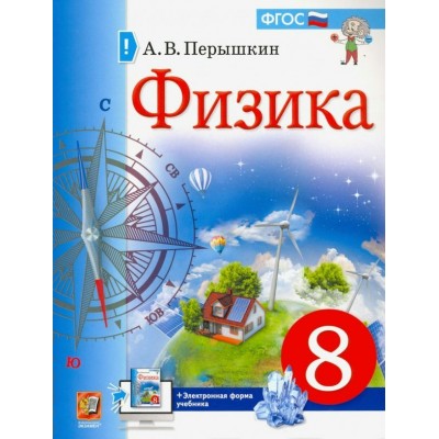 Перышкин  ФИЗИКА 8 кл 