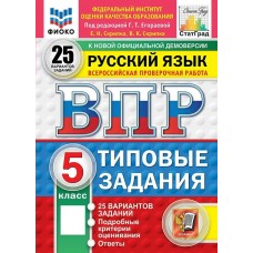 Егораева ФИОКО/СТАТГРАД/РУССКИЙ ЯЗЫК 5 кл 25 вариантов. Типовые задания. 