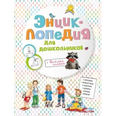  Энциклопедия для дошкольников (8360) меловка