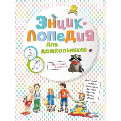  Энциклопедия для дошкольников (8360) меловка