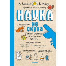 Фишу Б. Наука не скука  Ученые ответы на детские вопросы/Бейнье М.