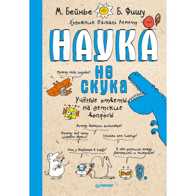 Фишу Б. Наука не скука  Ученые ответы на детские вопросы/Бейнье М.