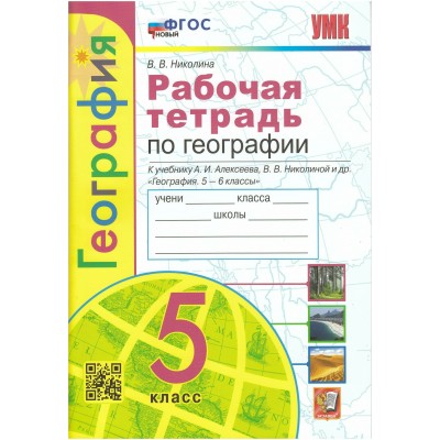 Алексеев/Николина География.5 кл (к новому ФПУ) Контурные карты