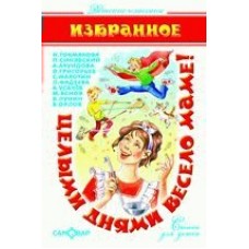  Целыми днями весело маме!/Бородицкая М.,Токмакова И.,Синявский А.