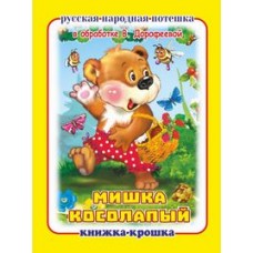  Мишка косолапый