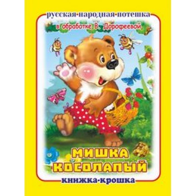  Мишка косолапый