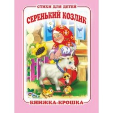  Серенький козлик