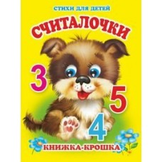  Считалочки