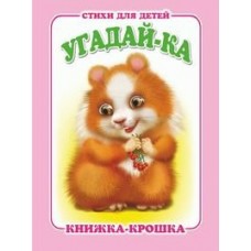  Угадай-ка