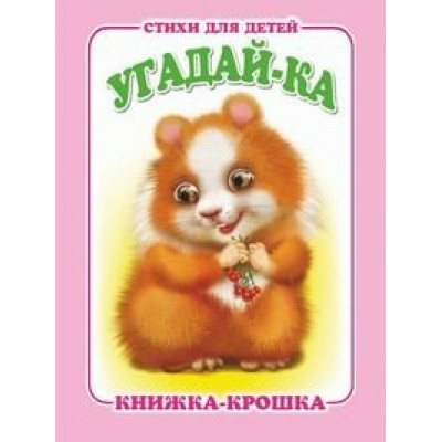  Угадай-ка