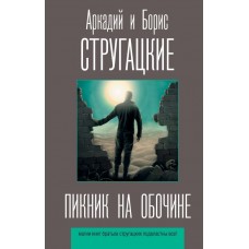 Стругацкие А.Н., Б.Н. Пикник на обочине