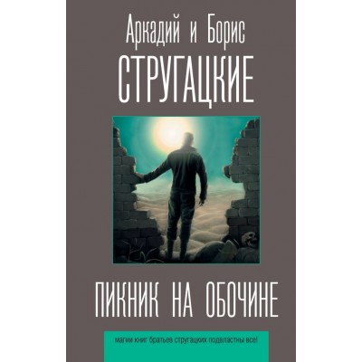 Стругацкие А.Н., Б.Н. Пикник на обочине