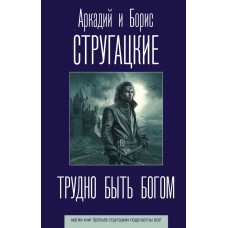 Стругацкие А.Н., Б.Н. Трудно быть богом