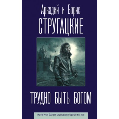 Стругацкие А.Н., Б.Н. Трудно быть богом