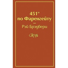Брэдбери Р. 451' по Фаренгейту (огненно-оранжевый)