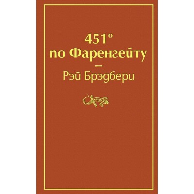 Брэдбери Р. 451' по Фаренгейту (огненно-оранжевый)