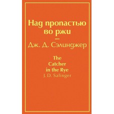 Сэлинджер Дж.Д Над пропастью во ржи