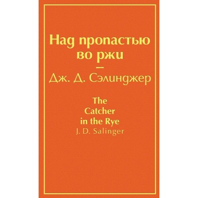 Сэлинджер Дж.Д Над пропастью во ржи