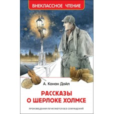 Дойл Артур Рассказы о Шерлоке Холмсе (ВЧ)
