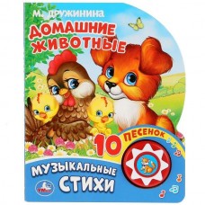 Дружинина М.В Домашние животные (1 кн. 10 пеcен)