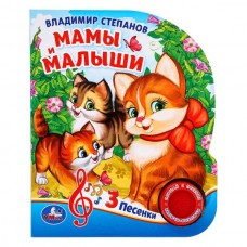 Степанов В.А. Мамы и малыши (1 кн. 3 пес.)
