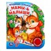 Степанов В.А. Мамы и малыши (1 кн. 3 пес.)