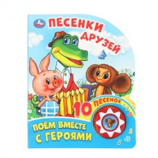  Песенки друзей. Поем вместе с героями (1 кн. 10 пес.)