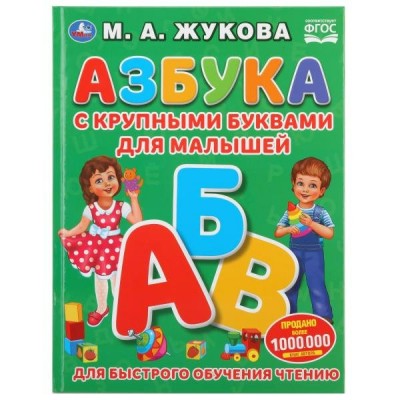 Жукова М.А Азбука с крупными буквами для малышей