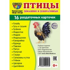 Карточки Птицы домашние и декоративные 16 разд.карт. 63х87 мм