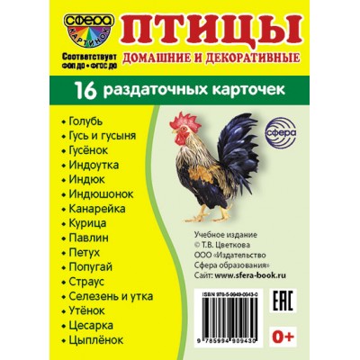 Карточки Птицы домашние и декоративные 16 разд.карт. 63х87 мм