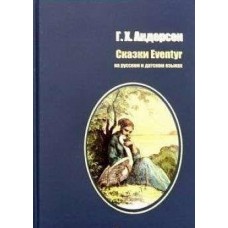 Андерсен Г.Х Сказки. Читаем на языке автора (на русском и датском языках)