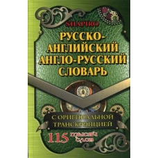Шапиро В. 115 000 слов Русско-английский, англо-русский словарь  с оригинальной транскрипцией