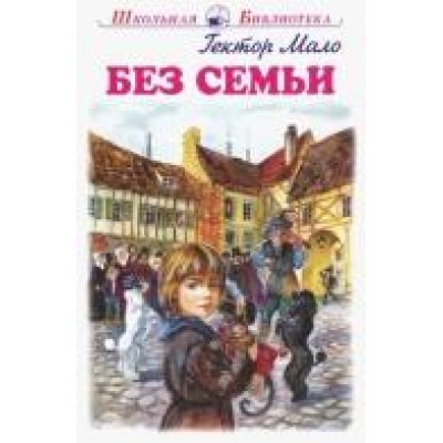 Мало Г Без семьи