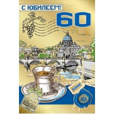 Открытка С юбилеем 60 лет