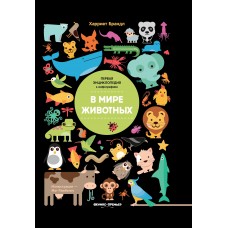 Брандл Х. В мире животных: инфографика