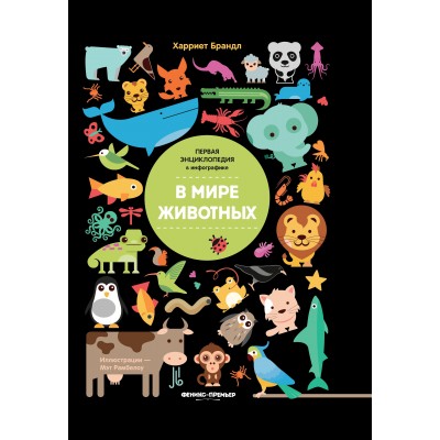 Брандл Х. В мире животных: инфографика