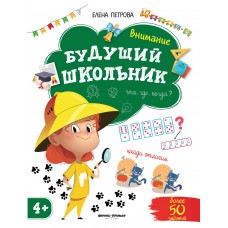 Петрова Е. Внимание 4+