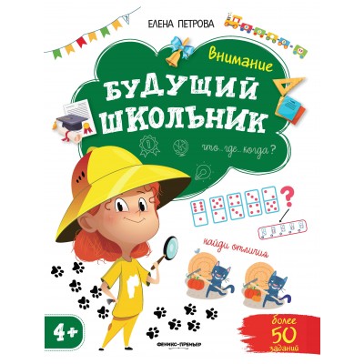 Петрова Е. Внимание 4+