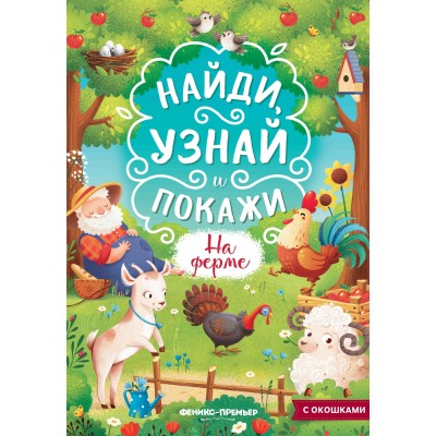  На ферме: книжка с окошками
