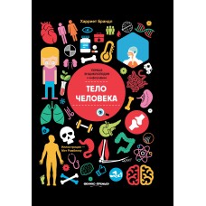 Брандл Х. Тело человека: инфографика
