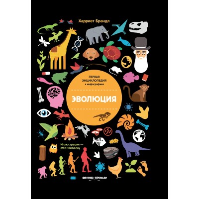 Брандл Х. Эволюция: инфографика