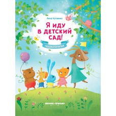 Кутявина А.В. Я иду в детский сад! дп