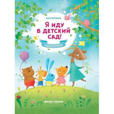Кутявина А.В. Я иду в детский сад! дп