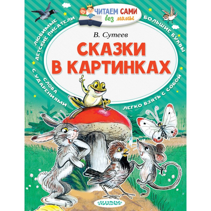 В сутеев сказки и картинки