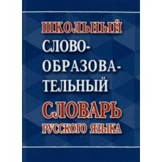  Школьный словообразовательный словарь русского языка (около 2 000 словообразовательных гнезд)