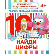 Ивлева В.В НАЙДИ ЦИФРЫ