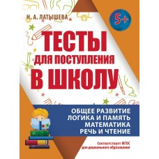 Латышева Н.А ТЕСТЫ ДЛЯ ПОСТУПЛЕНИЯ В ШКОЛУ