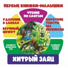 ЧПС.ХИТРЫЙ ЗАЯЦ