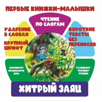  ЧПС.ХИТРЫЙ ЗАЯЦ