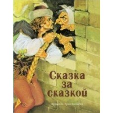  Сказка за сказкой